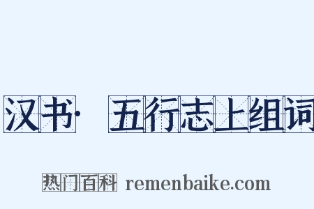 汉书·五行志上组词是什么意思的图片